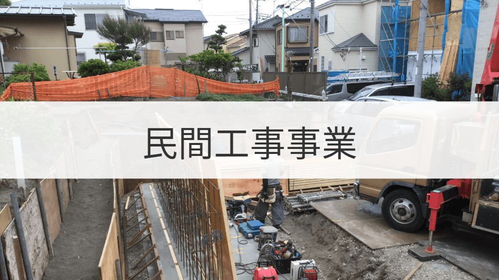 民間工事事業のサービス説明