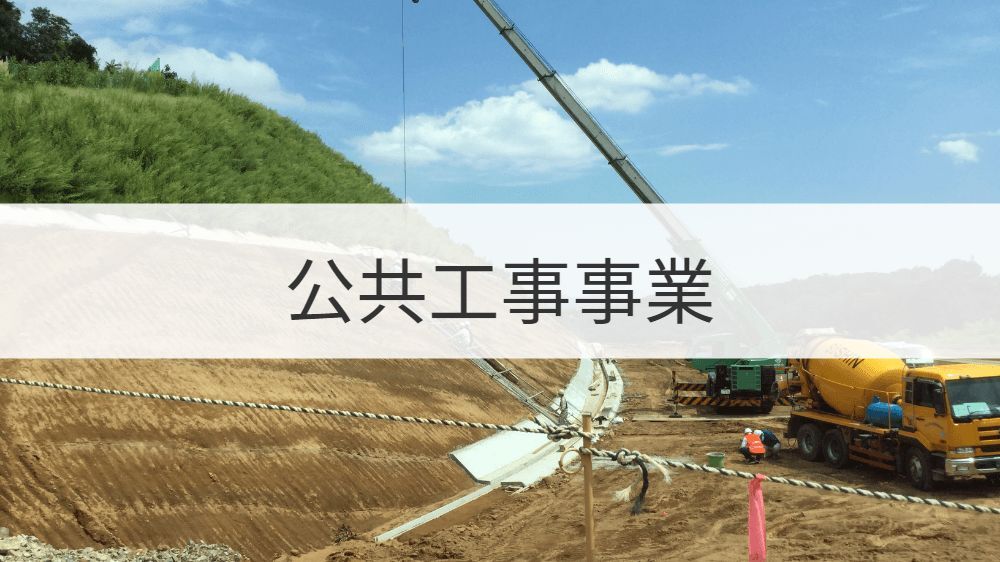 公共工事事業のサービス説明